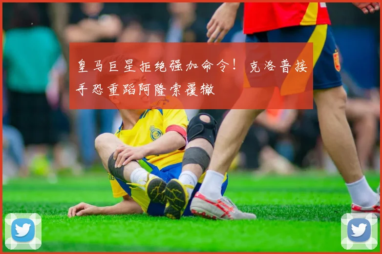 皇马巨星拒绝强加命令！克洛普接手恐重蹈阿隆索覆辙
