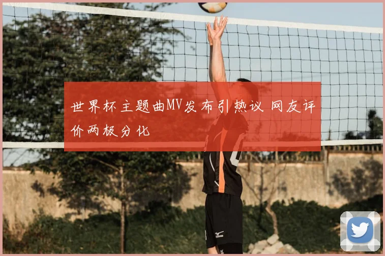 世界杯主题曲MV发布引热议 网友评价两极分化