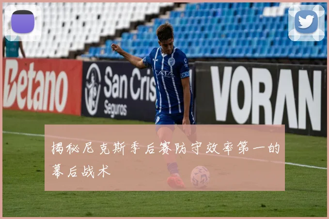 揭秘尼克斯季后赛防守效率第一的幕后战术