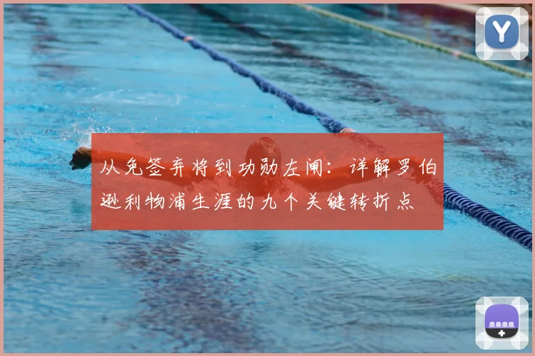 从免签弃将到功勋左闸：详解罗伯逊利物浦生涯的九个关键转折点