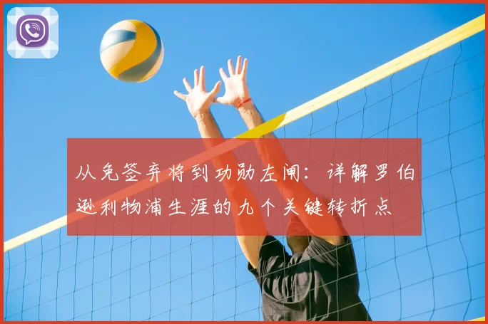 从免签弃将到功勋左闸:详解罗伯逊利物浦生涯的九个关键转折点