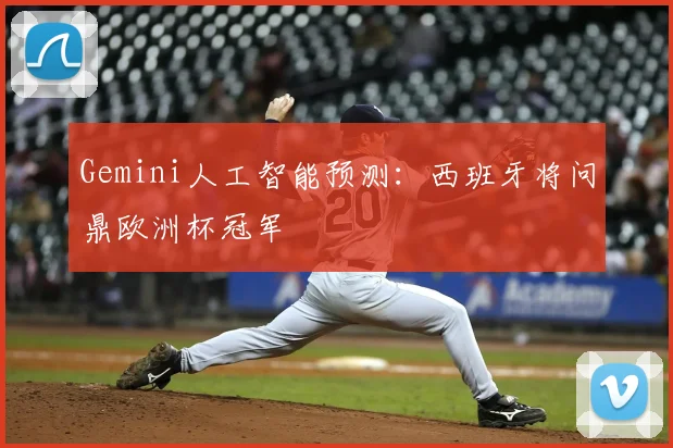 Gemini人工智能预测：西班牙将问鼎欧洲杯冠军
